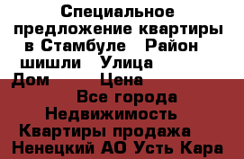 Специальное предложение квартиры в Стамбуле › Район ­ шишли › Улица ­ 1 250 › Дом ­ 12 › Цена ­ 748 339 500 - Все города Недвижимость » Квартиры продажа   . Ненецкий АО,Усть-Кара п.